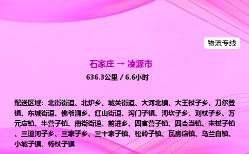 石家庄到凌源市物流公司-专线直达 石家庄到凌源市物流公司-专线直达