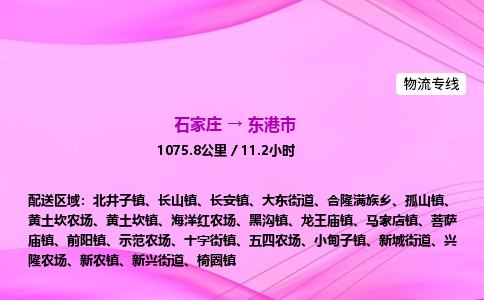 石家庄到东港市物流公司-专线直达 石家庄到东港市物流公司-专线直达