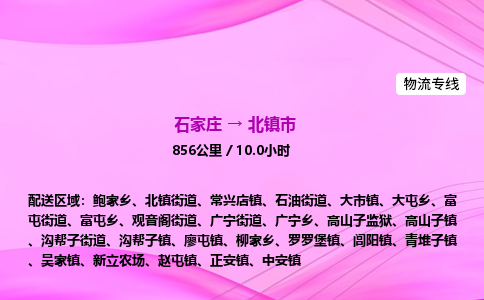 石家庄到北镇市物流公司-专线直达 石家庄到北镇市物流公司-专线直达