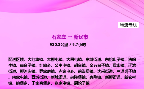 石家庄到新民市物流公司-专线直达