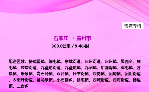 石家庄到盖州市物流公司-专线直达 石家庄到盖州市物流公司-专线直达
