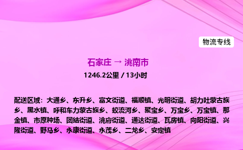 石家庄到洮南市物流公司-货运专线2026省市县<高效准时> 石家庄到洮南市物流公司-货运专线2026省市县<高效准时>