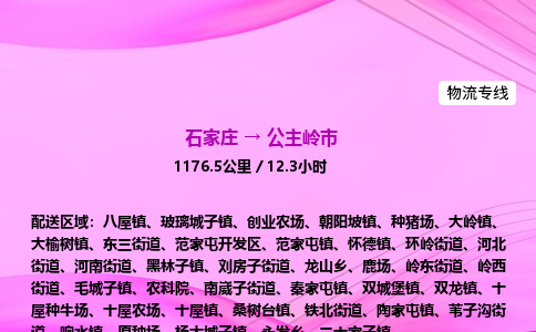 石家庄到公主岭市物流公司-专线直达 石家庄到公主岭市物流公司-专线直达