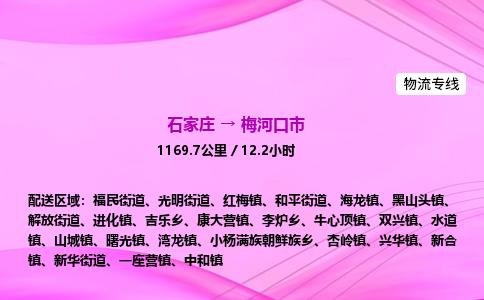 石家庄到梅河口市物流公司-专线直达 石家庄到梅河口市物流公司-专线直达