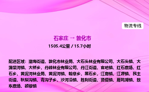 石家庄到敦化市物流公司-货运专线2026省市县<高效准时> 石家庄到敦化市物流公司-货运专线2026省市县<高效准时>