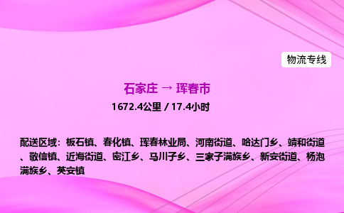 石家庄到珲春市物流公司-专线直达 石家庄到珲春市物流公司-专线直达