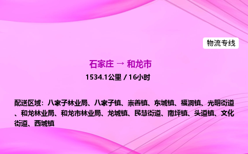 石家庄到和龙市物流公司-货运专线2026省市县<高效准时> 石家庄到和龙市物流公司-货运专线2026省市县<高效准时>
