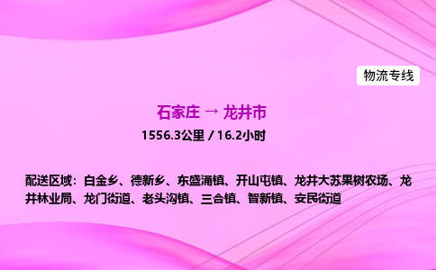 石家庄到龙井市物流公司-货运专线2026省市县<高效准时> 石家庄到龙井市物流公司-货运专线2026省市县<高效准时>