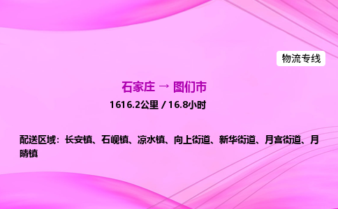 石家庄到图们市物流公司-专线直达 石家庄到图们市物流公司-专线直达