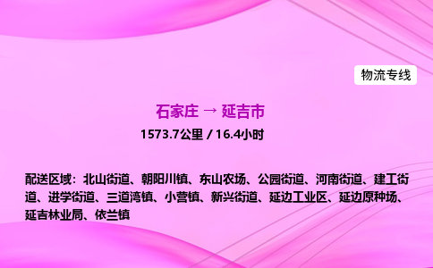 石家庄到延吉市物流公司-货运专线2026省市县<高效准时> 石家庄到延吉市物流公司-货运专线2026省市县<高效准时>