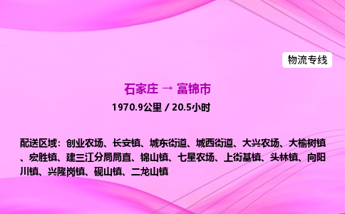 石家庄到富锦市物流公司-专线直达 石家庄到富锦市物流公司-专线直达