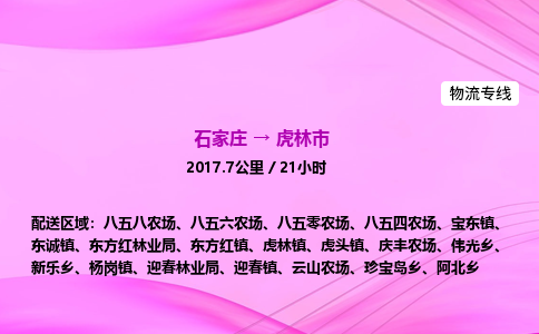 石家庄到虎林市物流公司-专线直达 石家庄到虎林市物流公司-专线直达