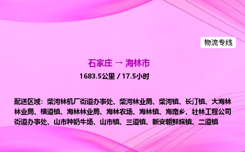 石家庄到海林市物流公司-货运专线2026省市县<高效准时> 石家庄到海林市物流公司-货运专线2026省市县<高效准时>