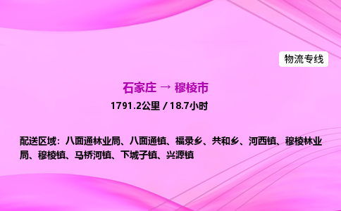 石家庄到穆棱市物流公司-专线直达 石家庄到穆棱市物流公司-专线直达