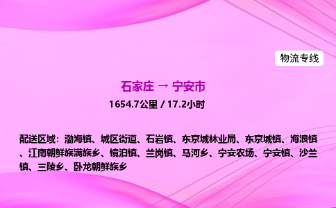 石家庄到宁安市物流公司-专线直达 石家庄到宁安市物流公司-专线直达