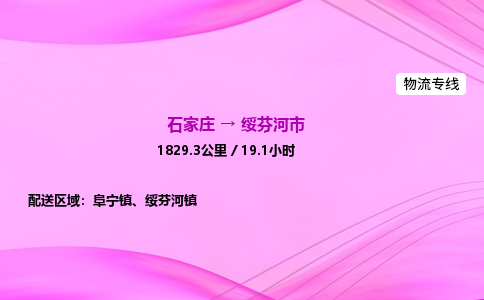 石家庄到绥芬河市物流公司-专线直达 石家庄到绥芬河市物流公司-专线直达