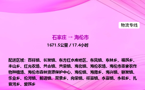 石家庄到海伦市物流公司-货运专线2026省市县<高效准时> 石家庄到海伦市物流公司-货运专线2026省市县<高效准时>