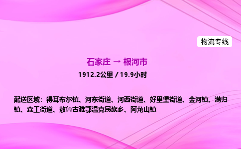 石家庄到根河市物流公司-专线直达 石家庄到根河市物流公司-专线直达