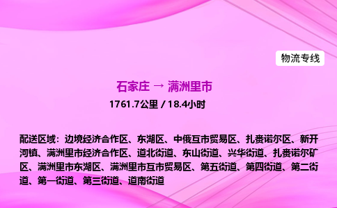 石家庄到满洲里市物流公司-货运专线2026省市县<高效准时> 石家庄到满洲里市物流公司-货运专线2026省市县<高效准时>