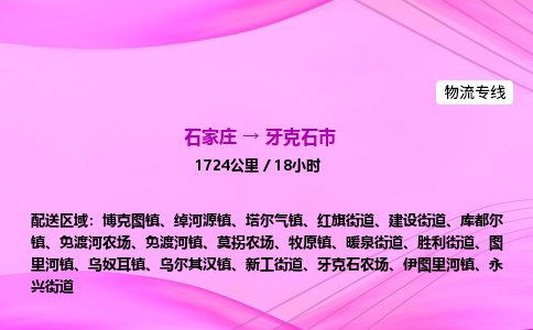 石家庄到牙克石市物流公司-专线直达 石家庄到牙克石市物流公司-专线直达