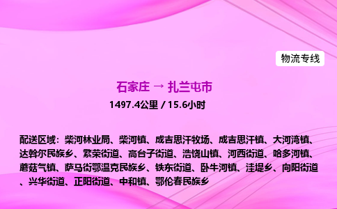 石家庄到扎兰屯市物流公司-专线直达 石家庄到扎兰屯市物流公司-专线直达