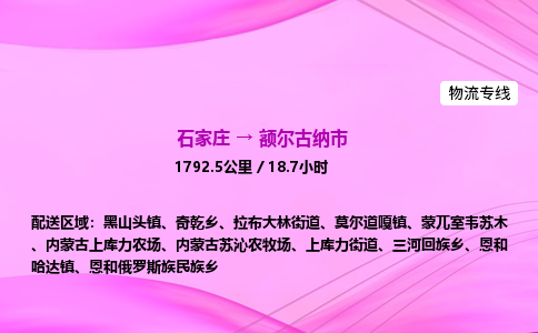 石家庄到额尔古纳市物流公司-专线直达 石家庄到额尔古纳市物流公司-专线直达