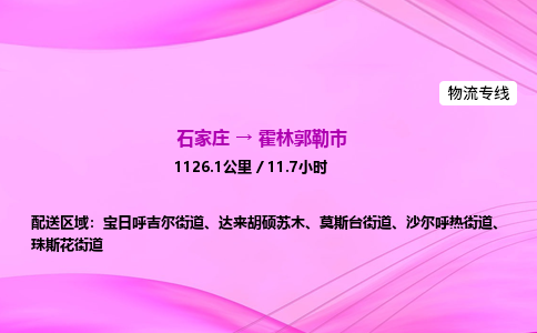 石家庄到霍林郭勒市物流公司-专线直达 石家庄到霍林郭勒市物流公司-专线直达