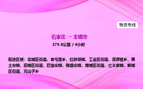 石家庄到丰镇市物流公司-专线直达 石家庄到丰镇市物流公司-专线直达