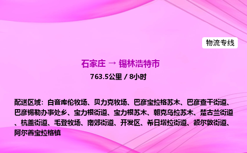 石家庄到锡林浩特市物流公司-专线直达 石家庄到锡林浩特市物流公司-专线直达