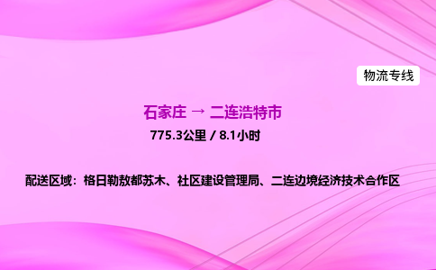 石家庄到二连浩特市物流公司-专线直达 石家庄到二连浩特市物流公司-专线直达
