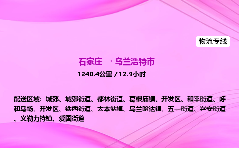 石家庄到乌兰浩特市物流公司-专线直达 石家庄到乌兰浩特市物流公司-专线直达