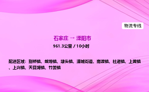 石家庄到溧阳市物流公司-专线直达 石家庄到溧阳市物流公司-专线直达