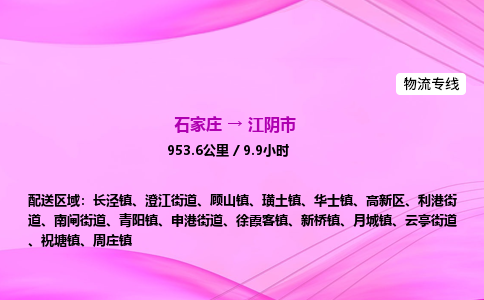 石家庄到江阴市物流公司-专线直达 石家庄到江阴市物流公司-专线直达