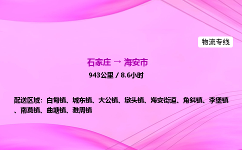 石家庄到海安市物流公司-专线直达