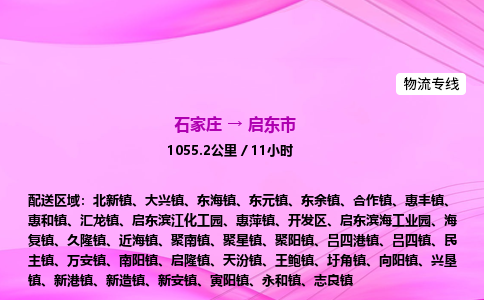 石家庄到启东市物流公司-专线直达