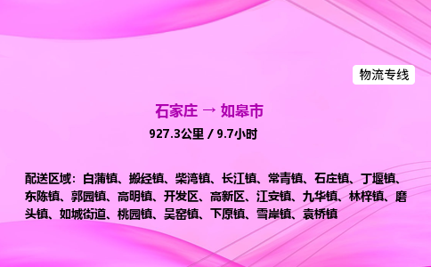 石家庄到如皋市物流公司-专线直达 石家庄到如皋市物流公司-专线直达