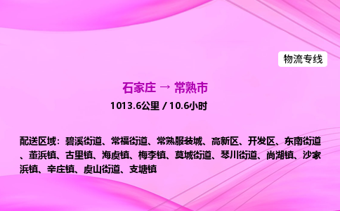 石家庄到常熟市物流公司-货运专线2026省市县<高效准时>