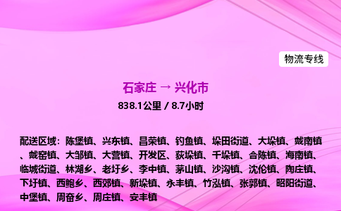 石家庄到兴化市物流公司-专线直达 石家庄到兴化市物流公司-专线直达