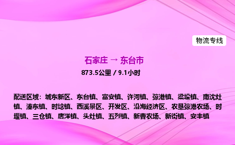 石家庄到东台市物流公司-专线直达 石家庄到东台市物流公司-专线直达