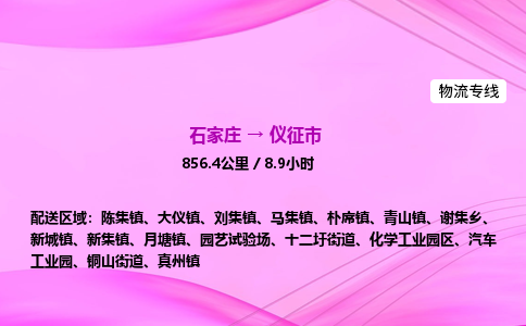 石家庄到仪征市物流公司-专线直达 石家庄到仪征市物流公司-专线直达