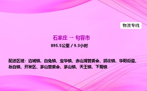 石家庄到句容市物流公司-专线直达 石家庄到句容市物流公司-专线直达