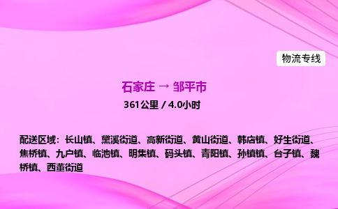 石家庄到邹平市物流公司-专线直达 石家庄到邹平市物流公司-专线直达