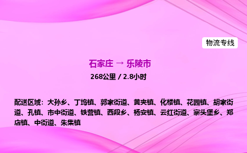 石家庄到乐陵市物流公司-专线直达 石家庄到乐陵市物流公司-专线直达