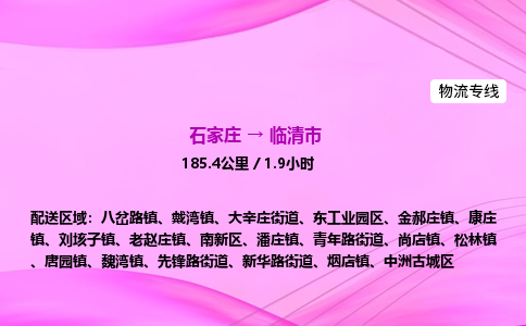 石家庄到临清市物流公司-专线直达 石家庄到临清市物流公司-专线直达