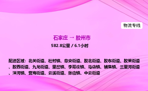 石家庄到胶州市物流公司-专线直达 石家庄到胶州市物流公司-专线直达
