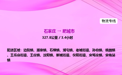 石家庄到肥城市物流公司-专线直达 石家庄到肥城市物流公司-专线直达