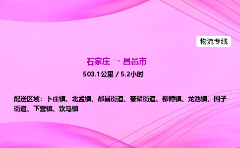 石家庄到昌邑市物流公司-专线直达 石家庄到昌邑市物流公司-专线直达