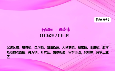 石家庄到高密市物流公司-专线直达 石家庄到高密市物流公司-专线直达