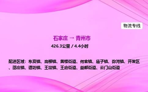 石家庄到青州市物流公司-专线直达 石家庄到青州市物流公司-专线直达