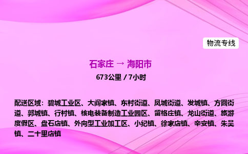 石家庄到海阳市物流公司-专线直达 石家庄到海阳市物流公司-专线直达